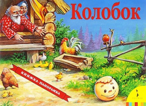 Колобок(панорамка) (рос)