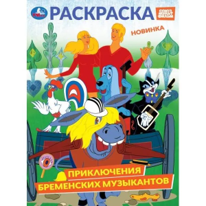 Приключения бременских музыкантов. СОЮЗМУЛЬТФИЛЬМ. Раскраска. 214х290 мм. 16 стр. Умка в кор.50шт