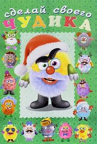 Сделай своего чудика. Пампуш