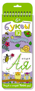 Многоразовые прописи на пружинке. 6+ Письменные буквы.