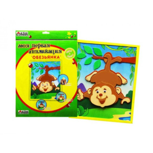 Набор МОЯ ПЕРВАЯ АППЛИКАЦИЯ /Обезьянка/ д/дет.творч.