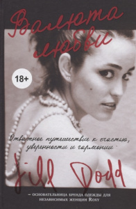 Валюта любви. Отважное путешествие к счастью, уверенности и гармонии. Автобиография основательницы б