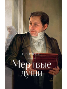 Комплект Книга + подарочная открытка Para Cosm Мертвые души