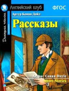 АК. Рассказы Артура Конан Дойла. Домашнее чтение с заданиями по новому ФГОС.
