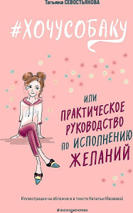 #ХОЧУСОБАКУ, или Практическое руководство по исполнению желаний
