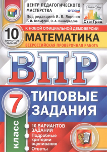 ВПР. ЦПМ. СТАТГРАД. МАТЕМАТИКА. 7 КЛАСС. 10 ВАРИАНТОВ. ТЗ. ФГОС