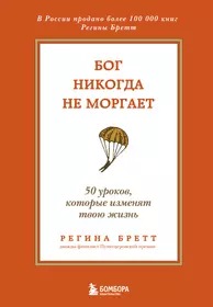 Бог никогда не моргает. 50 уроков, которые изменят твою жизнь (15-е издание)