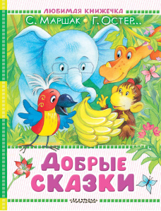 Добрые сказки