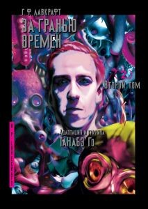 За гранью времен.Т.2