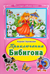 Приключение Бибигона (Коллекция любимых сказок 7 БЦ) 978-5-9930-2222-2
