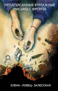 Ненаписанные бумажные письма с фронта