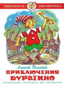 Приключения Буратино