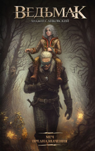 Меч Предназначения