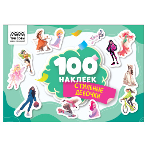 Альбом с наклейками ТРИ СОВЫ /100 наклеек. Стильные девочки/, А5, 100шт.