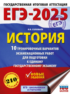 ЕГЭ-2025. История. 10 тренировочных вариантов экзаменационных работ для подготовки к единому государ