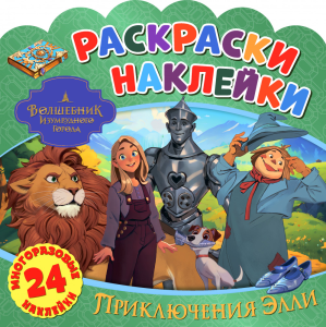Раскраски-наклейки. Волшебник Изумрудного Города. Приключения Элли