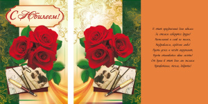 Открытка А5 С юбилеем! 5-10-0466