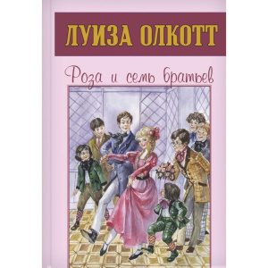 Роза и семь братьев