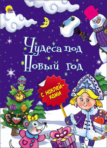 НОВОГОДНЯЯ БРОШЮРА. ЧУДЕСА ПОД НОВЫЙ ГОД