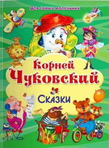 (П) /Для самых маленьких/ Чуковский К. Сказки (8137)