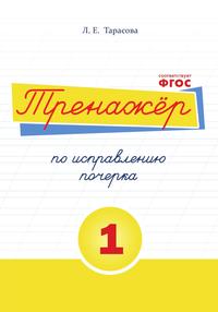 Тренажер по исправлению почерка 1 часть (цвет)/Тарасова