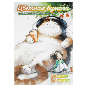 Цветная бумага арт. 73160 ДРЕМЛЮЩИЙ КОТ /195х290 мм, мягкий переплёт (2 скобы), 16 л, обложка - полн