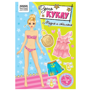 Аппликация ТРИ СОВЫ /Одень куклу. Модно и стильно/, 16стр.