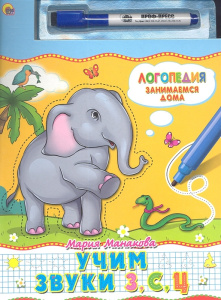 КНИЖКА С МАРКЕРОМ.ЛОГОПЕДИЯ.УЧИМ ЗВУКИ  З, С, Ц