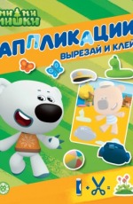 Ми-ми-мишки. N 2202. Книжка-аппликация