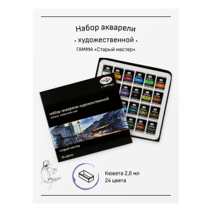Акварель художественная Гамма /Старый Мастер/, 24цв.*2,6мл, кюветы, картон 150620211