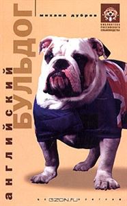 Дубров.Английский бульдог