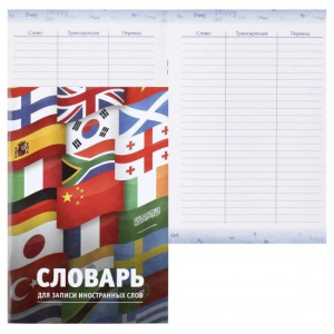 Словарь для записи иностранных слов арт. 63376 ФЛАГИ /А5, 24 л. обложка - мелованный картон 190 г/м²