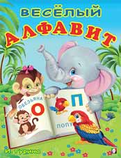 Весёлый алфавит