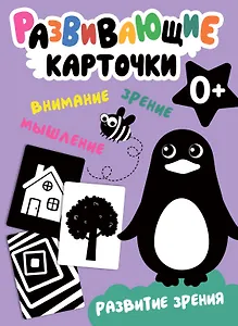 Развивающие карточки. Развитие зрения