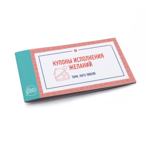 Купоны Исполнения желаний (книжечка из 24 купонов)