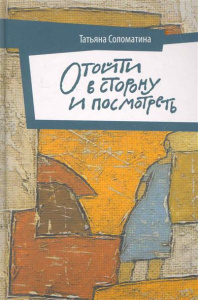 Отойти в сторону и посмотреть