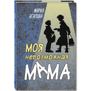 Моя невозможная мама