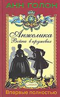 Анжелика. Война в кружевах / Голон А.