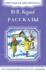 (ШБ-М) /Школьная библиотека/ Казаков Ю.П. Рассказы (1925)