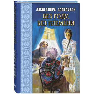 Без роду, без племени