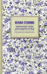 Обережные слова для защиты от бед. Степанова Н.И.