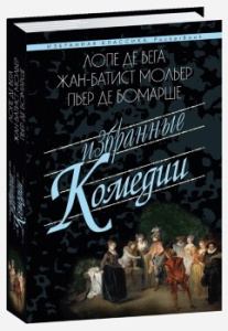 Избранные комедии.Учитель танцев.Тартюф.Дон Жуан.Севильский ц