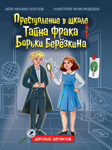 Детский детектив. Тайна фрака Борьки Березкина