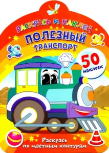 Раскрась и наклей. Полезный транспорт