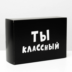 Коробка складная /Ты классный, 16 × 23 × 7,5 см 4843603