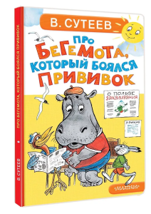 Про бегемота, который боялся прививок