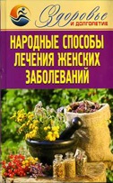 Народные способы лечения женских заболеваний. Смирнова Е.Ю.