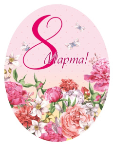 Мини-открытка 8 марта 1-50-0101