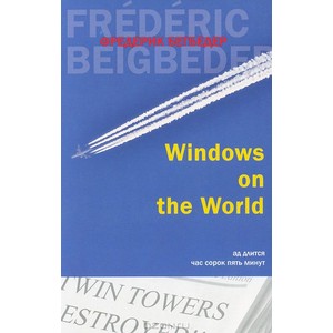 Windows on the World (мягк.обл.) Бегбедер Ф. (покет)