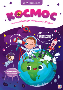 Игра-ходилка. Космос